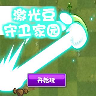 激光豆守卫