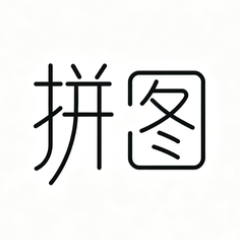 拼图