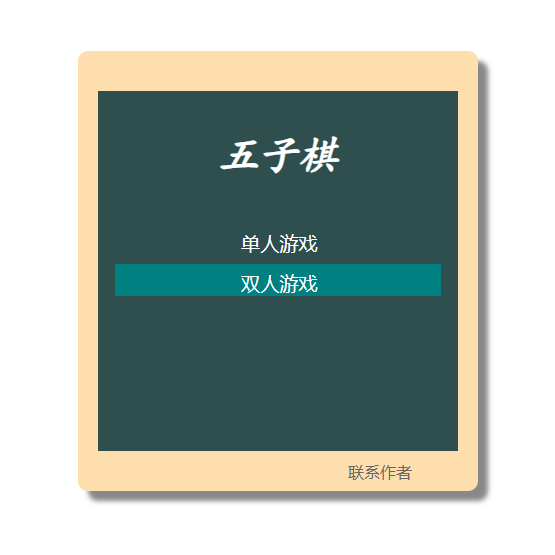 五子棋(AI或者双人)